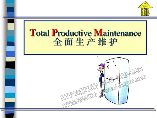 TPM全員生產維護
